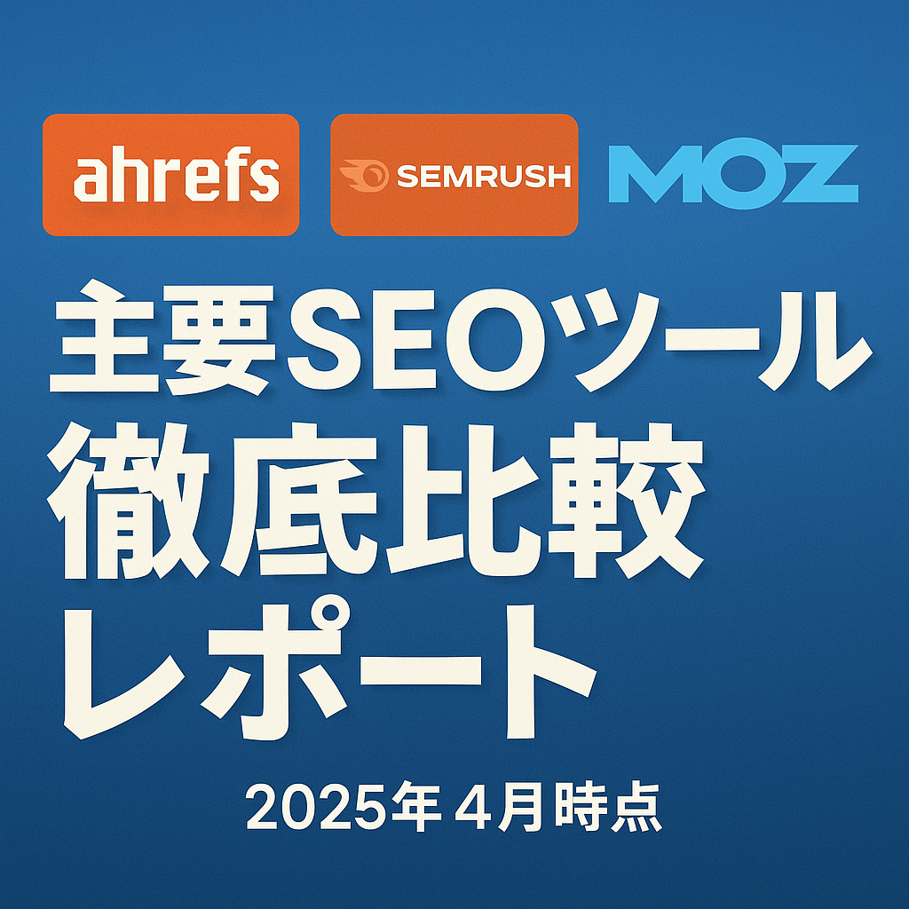 Ahrefs・Semrush・Moz 主要SEOツール徹底比較レポート（2025年4月時点）