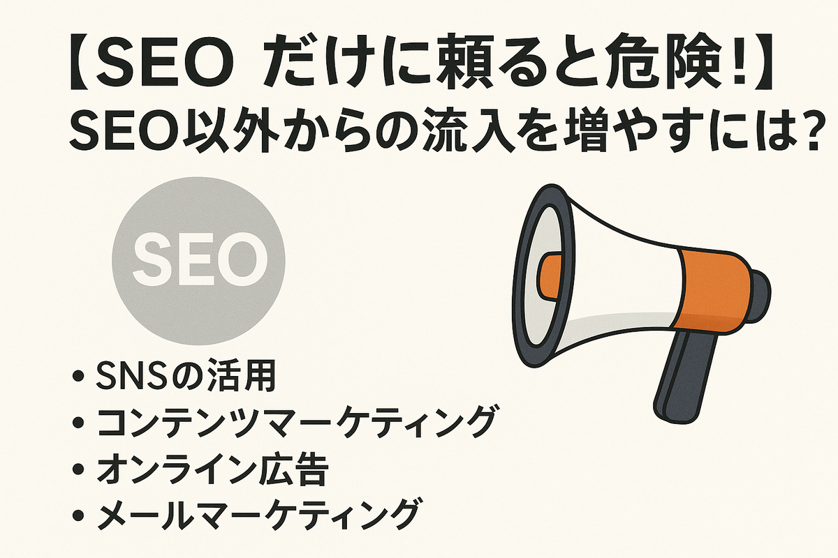 【SEOだけに頼ると危険！】SEO以外からの流入を増やすには？